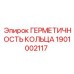 1901002117 ГЕРМЕТИЧНОСТЬ КОЛЬЦА Epiroc