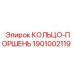 1901002119 КОЛЬЦО-ПОРШЕНЬ Epiroc