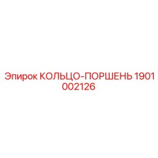 1901002126 КОЛЬЦО-ПОРШЕНЬ Epiroc