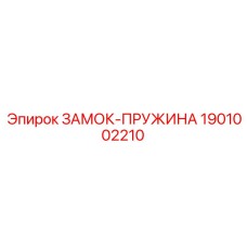 1901002210 ЗАМОК-ПРУЖИНА Epiroc