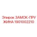1901002210 ЗАМОК-ПРУЖИНА Epiroc