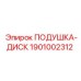 1901002312 ПОДУШКА-ДИСК Epiroc