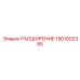 1901002385 РАСШИРЕНИЕ Epiroc
