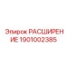 1901002385 РАСШИРЕНИЕ Epiroc