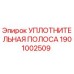 1901002509 Уплотнительная полоса Epiroc