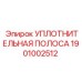 1901002512 Уплотнительная полоса Epiroc