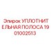1901002513 Уплотнительная полоса Epiroc