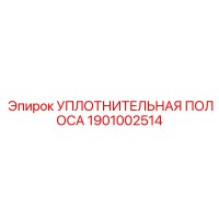 1901002514 Уплотнительная полоса Epiroc