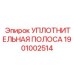 1901002514 Уплотнительная полоса Epiroc