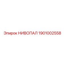 1901002558 НИВОПАЛ Epiroc