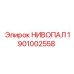 1901002558 НИВОПАЛ Epiroc