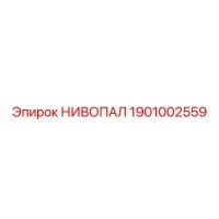 1901002559 НИВОПАЛ Epiroc