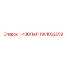 1901002559 НИВОПАЛ Epiroc