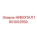 1901002559 НИВОПАЛ Epiroc