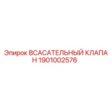 1901002576 Всасывательный клапан Epiroc