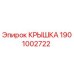 1901002722 Крышка Epiroc