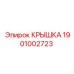 Запасная крышка Epiroc 1901002723