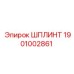 Изображение шплинта Epiroc 1901002861