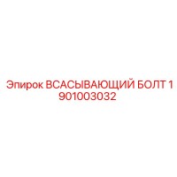 1901003032 Всасывающий болт Epiroc