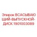 1901003089 Всасывающий-выпускной диск Epiroc