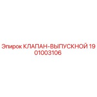 1901003106 КЛАПАН-ВЫПУСКНОЙ Epiroc