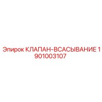 1901003107 КЛАПАН-ВСАСЫВАНИЕ Epiroc