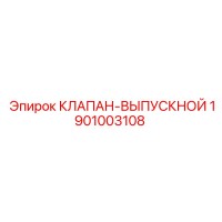 1901003108 КЛАПАН-ВЫПУСКНОЙ Epiroc