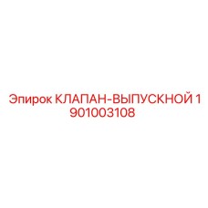 Клапан выпускной Эпирок 1901003108 для экстремальных условий