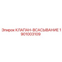 1901003109 КЛАПАН-ВСАСЫВАНИЕ Epiroc