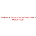 Клапан всасывания Эпирок 1901003109 для систем охлаждения