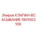 Клапан всасывания Эпирок 1901003109 для систем охлаждения