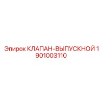 1901003110 КЛАПАН-ВЫПУСКНОЙ Epiroc