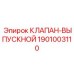 Премиум клапан Эпирок 1901003110 для глубокого бурения