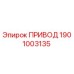 1901003135 ПРИВОД Эпирок