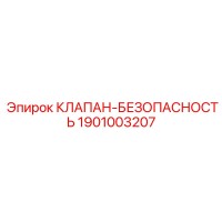 1901003207 КЛАПАН-БЕЗОПАСНОСТЬ Epiroc