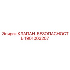 1901003207 КЛАПАН-БЕЗОПАСНОСТЬ Epiroc