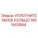 Оригинальное уплотнение для буровой установки Epiroc 1901003584