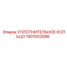 1901003586 УПЛОТНИТЕЛЬНОЕ КОЛЬЦО Epiroc