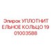 Перфторэластомерное кольцо для агрессивных сред Epiroc 1901003588