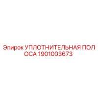 1901003673 УПЛОТНИТЕЛЬНАЯ ПОЛОСА Epiroc