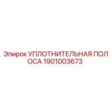 1901003673 УПЛОТНИТЕЛЬНАЯ ПОЛОСА Epiroc