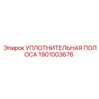 1901003676 УПЛОТНИТЕЛЬНАЯ ПОЛОСА Epiroc