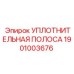 1901003676 УПЛОТНИТЕЛЬНАЯ ПОЛОСА Epiroc