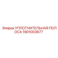 1901003677 УПЛОТНИТЕЛЬНАЯ ПОЛОСА Epiroc
