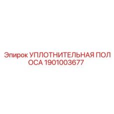 1901003677 УПЛОТНИТЕЛЬНАЯ ПОЛОСА Epiroc