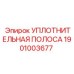 1901003677 УПЛОТНИТЕЛЬНАЯ ПОЛОСА Epiroc