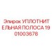 1901003678 УПЛОТНИТЕЛЬНАЯ ПОЛОСА Epiroc