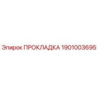 1901003695 ПРОКЛАДКА Epiroc