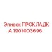 1901003696 ПРОКЛАДКА Epiroc