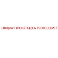 1901003697 ПРОКЛАДКА Epiroc